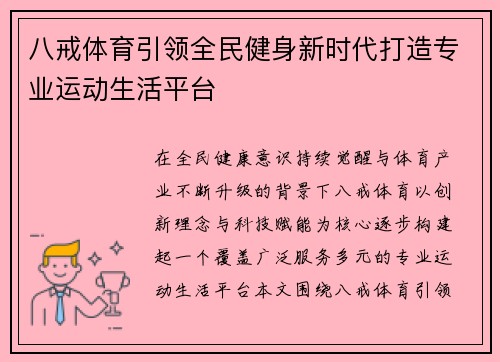 八戒体育引领全民健身新时代打造专业运动生活平台