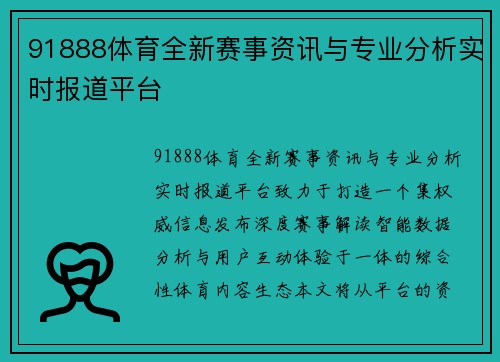 91888体育全新赛事资讯与专业分析实时报道平台