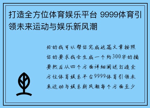 打造全方位体育娱乐平台 9999体育引领未来运动与娱乐新风潮