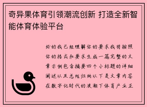 奇异果体育引领潮流创新 打造全新智能体育体验平台