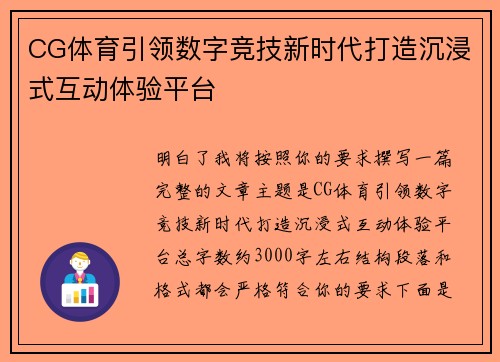 CG体育引领数字竞技新时代打造沉浸式互动体验平台