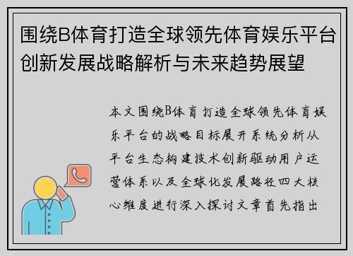 围绕B体育打造全球领先体育娱乐平台创新发展战略解析与未来趋势展望