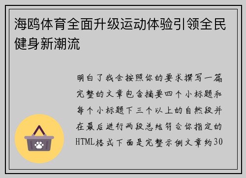 海鸥体育全面升级运动体验引领全民健身新潮流
