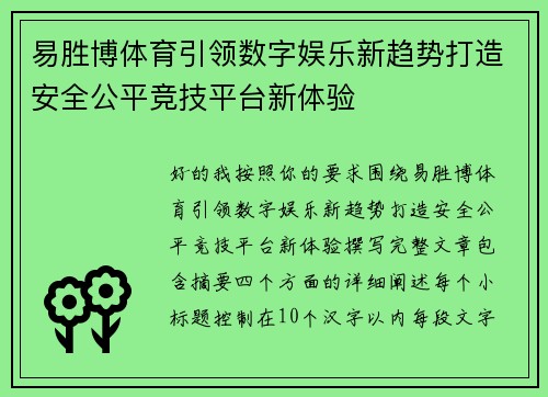 易胜博体育引领数字娱乐新趋势打造安全公平竞技平台新体验