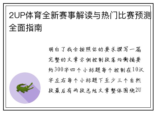 2UP体育全新赛事解读与热门比赛预测全面指南