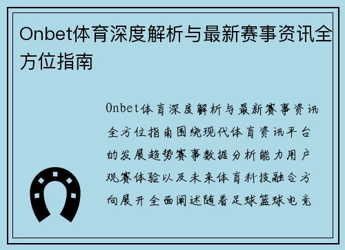 Onbet体育深度解析与最新赛事资讯全方位指南