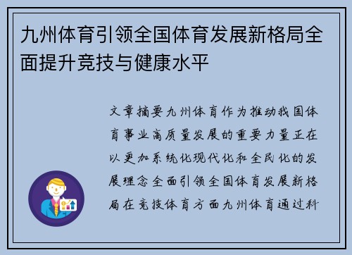 九州体育引领全国体育发展新格局全面提升竞技与健康水平