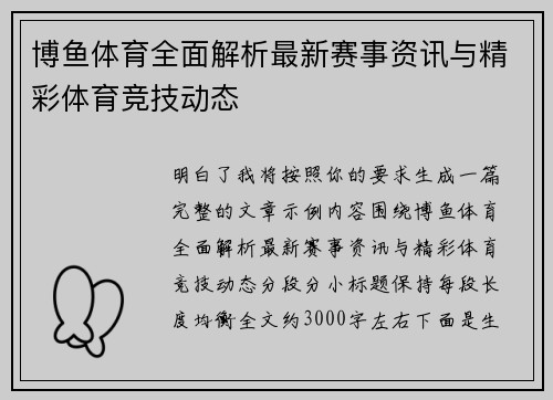 博鱼体育全面解析最新赛事资讯与精彩体育竞技动态