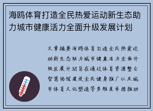 海鸥体育打造全民热爱运动新生态助力城市健康活力全面升级发展计划