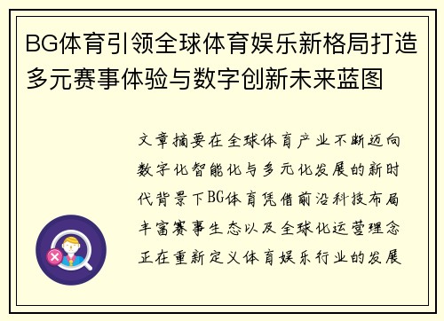 BG体育引领全球体育娱乐新格局打造多元赛事体验与数字创新未来蓝图