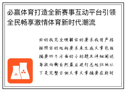必赢体育打造全新赛事互动平台引领全民畅享激情体育新时代潮流