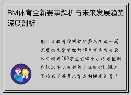 BM体育全新赛事解析与未来发展趋势深度剖析