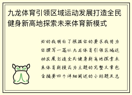 九龙体育引领区域运动发展打造全民健身新高地探索未来体育新模式