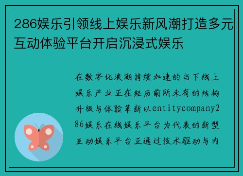 286娱乐引领线上娱乐新风潮打造多元互动体验平台开启沉浸式娱乐