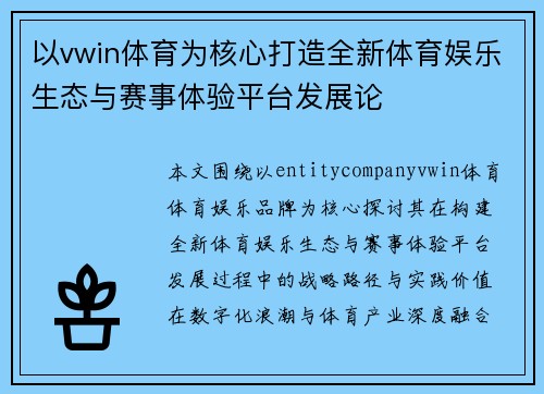 以vwin体育为核心打造全新体育娱乐生态与赛事体验平台发展论