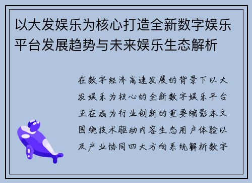 以大发娱乐为核心打造全新数字娱乐平台发展趋势与未来娱乐生态解析