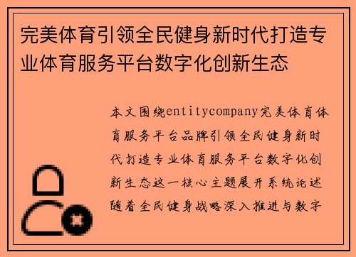 完美体育引领全民健身新时代打造专业体育服务平台数字化创新生态