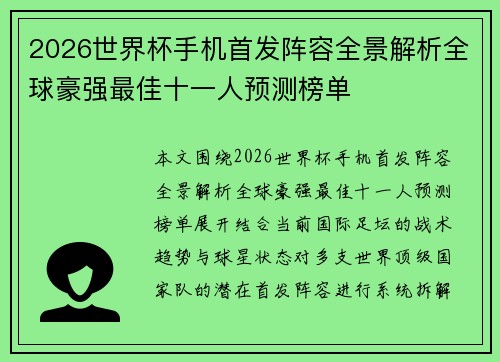 2026世界杯手机首发阵容全景解析全球豪强最佳十一人预测榜单