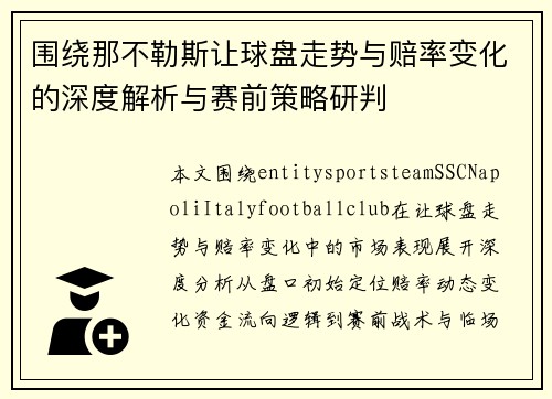 围绕那不勒斯让球盘走势与赔率变化的深度解析与赛前策略研判
