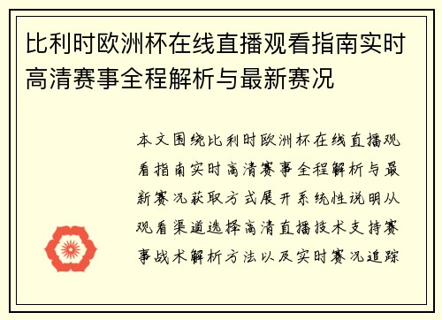 比利时欧洲杯在线直播观看指南实时高清赛事全程解析与最新赛况