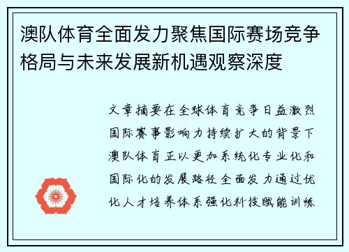 澳队体育全面发力聚焦国际赛场竞争格局与未来发展新机遇观察深度