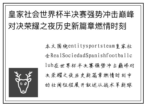 皇家社会世界杯半决赛强势冲击巅峰对决荣耀之夜历史新篇章燃情时刻