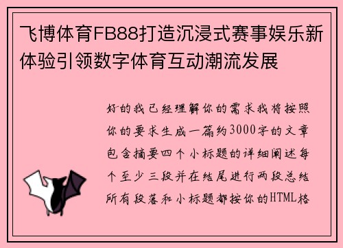 飞博体育FB88打造沉浸式赛事娱乐新体验引领数字体育互动潮流发展
