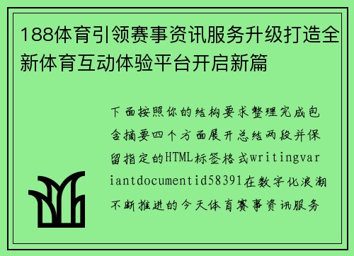 188体育引领赛事资讯服务升级打造全新体育互动体验平台开启新篇