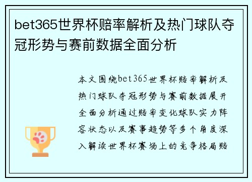 bet365世界杯赔率解析及热门球队夺冠形势与赛前数据全面分析