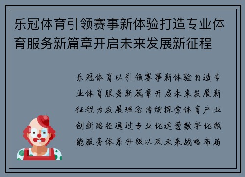 乐冠体育引领赛事新体验打造专业体育服务新篇章开启未来发展新征程
