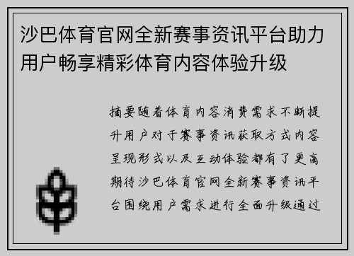 沙巴体育官网全新赛事资讯平台助力用户畅享精彩体育内容体验升级