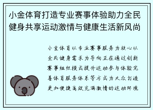 小金体育打造专业赛事体验助力全民健身共享运动激情与健康生活新风尚