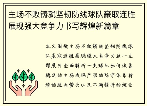 主场不败铸就坚韧防线球队豪取连胜展现强大竞争力书写辉煌新篇章