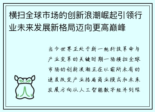 横扫全球市场的创新浪潮崛起引领行业未来发展新格局迈向更高巅峰