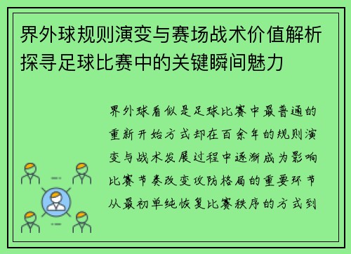 界外球规则演变与赛场战术价值解析探寻足球比赛中的关键瞬间魅力