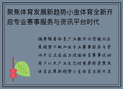 聚焦体育发展新趋势小金体育全新开启专业赛事服务与资讯平台时代