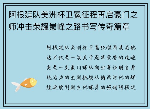 阿根廷队美洲杯卫冕征程再启豪门之师冲击荣耀巅峰之路书写传奇篇章